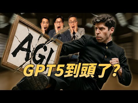 深聊GPT-5困境：说好的搞AGI，不如搞钱实在？｜ 深挖OpenAI的估值、政府订单和开源迷雾...