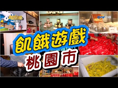 飢餓遊戲／桃園市／5566 孫協志 王仁甫 許孟哲／EP23完整版20170326 @HungerGames123