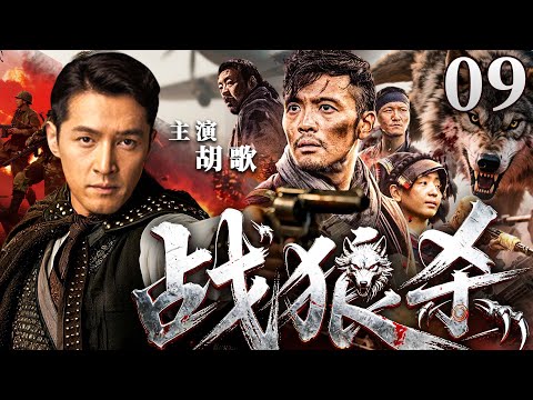 2025抗战剧 |【战狼杀】09#胡歌 组建擒狼分队，以一挑十让敌人闻风丧胆(胡歌、蒲巴甲）-好看电视剧
