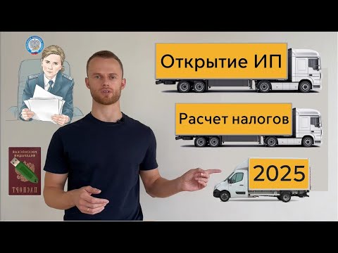 Открыть ИП в перевозках 2025 пошаговая инструкция #ип #регистрацияип #грузоперевозки #перевозки
