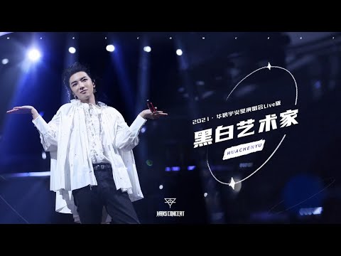 【官方版LIVE】華晨宇《黑白藝術家》2021/11/28火星演唱會 Hua Chenyu Mars Concert