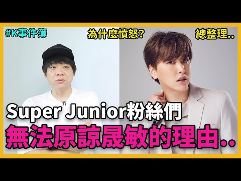 心真的碎了..Sj粉絲們無法原諒晟敏的理由｜K事件簿