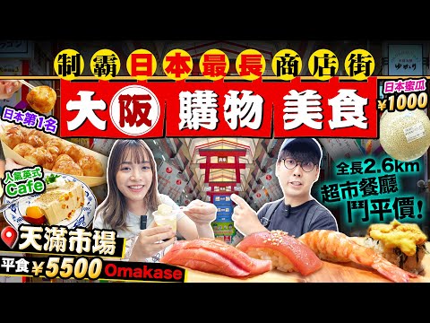 【大阪自由行】大阪天滿平民美食天堂！深入日本最長商店街｜實試4間特色小店：大歎￥5500抵食Omakase、日本第1名章魚燒老店、英式下午茶、手工豆品｜Kiki and May Ft. 李錦記