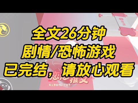 【完结文】我是恋爱游戏 NPC,穿进恐怖游戏。却发现亲亲男友和同学们怎么都背着我来当恐怖游戏诡异了。#一口气看完 #小说 #故事