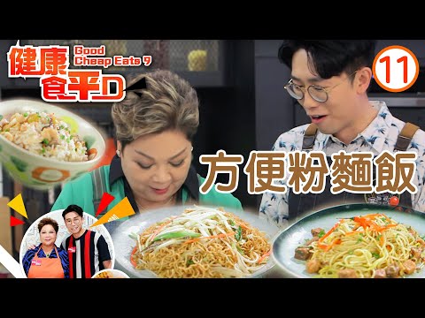 方便粉麵飯 | 健康食平D #11 | 肥媽、陸浩明 | 粵語中字 | TVB 2020