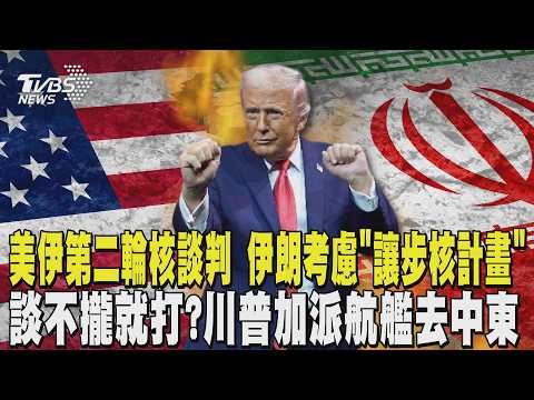 美伊第二輪核談判 伊朗考慮「讓步核計畫」! 換取美國解除制裁 川普加派航艦「福特號」去中東! 稱協商不成就需要它｜TVBS新聞 @TVBSNEWS02