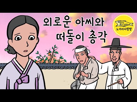 Ep.197 외로운 아씨와 떠돌이 총각 (시들어가는 과부아씨와 맺어진 떠돌이 총각의 기막힌 사연) 야담, 민담. 노가리 사랑방