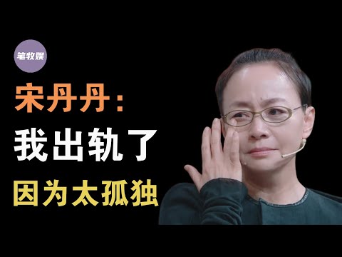宋丹丹为何出轨？揭秘宋丹丹的三段婚姻，四段感情？她为何会背叛英达？结婚三次，为何选择两次闪婚？