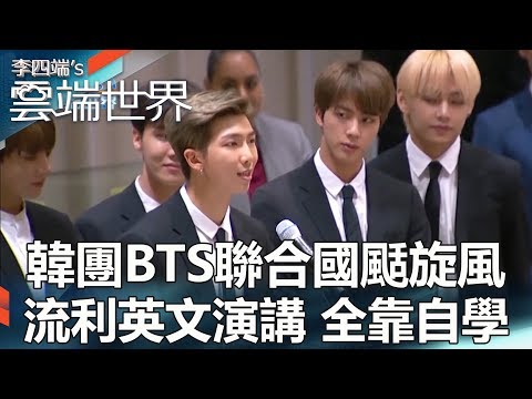 韓團BTS聯合國颳旋風 流利英文演講 全靠自學 - 李四端的雲端世界