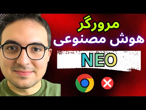 هوش مصنوعی شخصی شما در مرورگر !🤖  خداحافظ گوگل کروم! 🚫 NEO