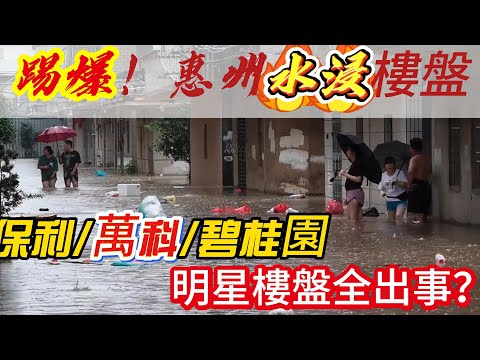 全國熱搜！惠州特大水災！曝光惠州所有水浸樓盤！最多港人業主屋苑全部中招？央企/國企/保利/萬科/碧桂園齊出事？惠州購房必看指南#惠州房價 #惠州樓盤  #惠州買樓 #惠州樓價 #惠州置業 #惠州房產