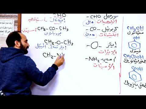 الكيمياء العضوية (8(شرح المجموعات الوظيفية+ الكحولات + اساسيات الجزء الثانى للعضوية