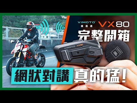VIMOTO 維邁通VX80 完整開箱！八人網狀對講實測！｜最強電量&真混音｜騎車配JBL音效就是爽 #VIMOTO #安全帽藍芽耳機
