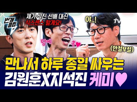 [#식스센스시티투어2] 석진이 자리를 위협하는 후배의 등장?!😮 하루 종일 티격태격하는 김원훈X지석진 코형코제 케미👃💥 | #번개클립