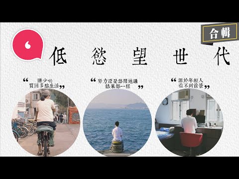 香港踏入低慾望世代？90後低慾望男月用$3,000五年儲80萬 70後中佬棄名利搬入長洲整麵包：「賺少啲，買回多點生活」#專題─果籽 香港 Apple Daily─原刊日期：20201225