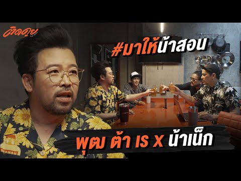 พุฒ ต้า เร VS น้าเน็ก