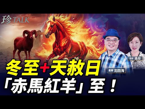 沈四海：百年一遇天赦日！冬至日轉運避劫秘技！再談60大劫「赤馬紅羊劫」！ #冬至 #天赦日 #赤馬紅羊劫 #珍Talk