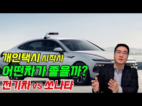 개인택시 시작 할 때 남들은 어떤 차를 선택할까? 전기차와 LPG차