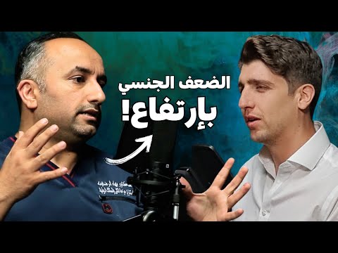 سبب إنتشار الضعف الجنسي عند الشباب (والعلاج بسيط) | دكتور آدم