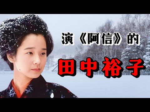 田中裕子：她演的《阿信》曾經火遍63國，昭和女星的70年人生與銀幕傳奇，全亞洲都記得她的沈默之力