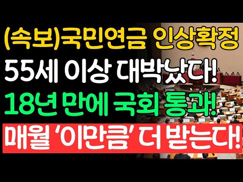 [속보] 2026년 국민연금 인상확정, 55세 이상 대박났다! 18년 만에 국회 통과! 매월 '이만큼' 더 받는다!