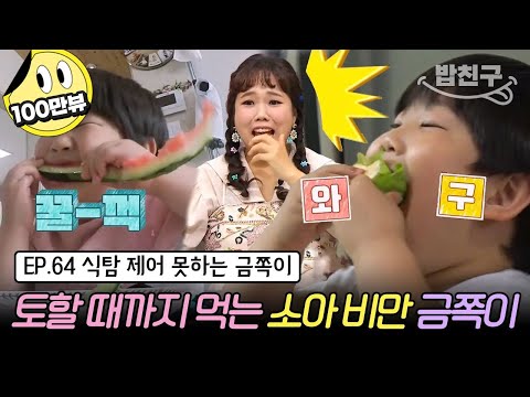 [#밥친구] (금쪽이 64회 풀버전) 혼자서 수박 한 통? 과자만 30만원치 사는 무한 식탐 금쪽이 | 금쪽같은 내새끼 64회