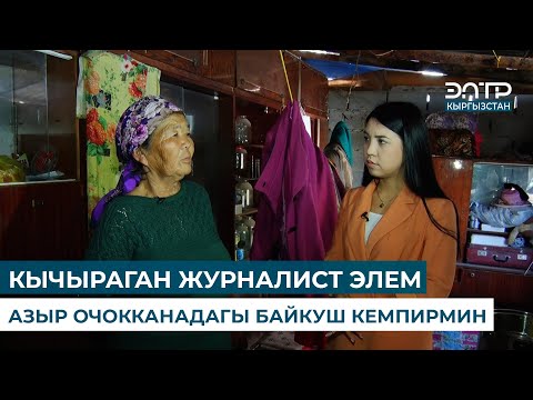 БАЛДАРЫМДЫН ҮЙҮНӨ БАТПАЙ ОЧОККАНАДА БАШ КАЛКАЛАП ЖАТАМ