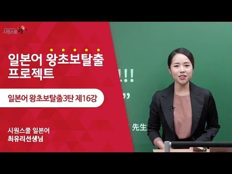 [Cool School Japanese] Beginner Escape Part 3, Lesson 16 - Teacher Yuri Choi