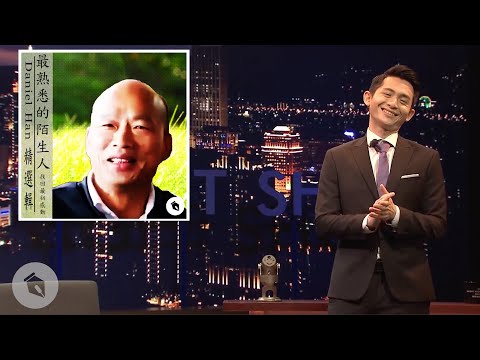 【博恩夜夜秀】最熟悉的陌生人:韓國瑜精選輯