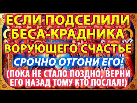 🔥ИЗГОНЯЕМ БЕСА-КРАДНИКА ВОРУЮЩЕГО СЧАСТЬЕ, УДАЧУ, УСПЕХ, ДОСТАТОК И ОТПРАВЛЯЕМ ЕГО НАЗАД ВРАГУ! 🌀