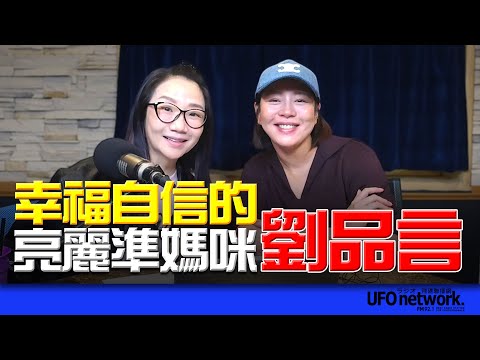 飛碟聯播網《陶色新聞》陶晶瑩 主持 2025.11.03. 幸福自信的亮麗準媽咪！feat.劉品言 ＃言言＃舊金山美容院＃追劇