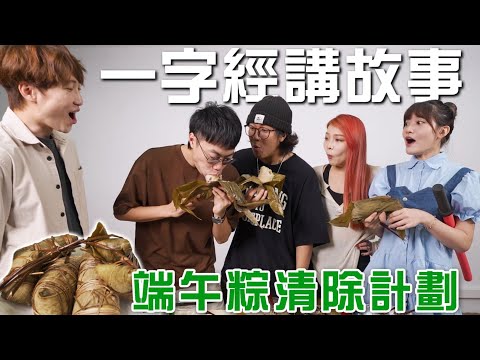 食剩糭清除計劃2023｜馬介休｜