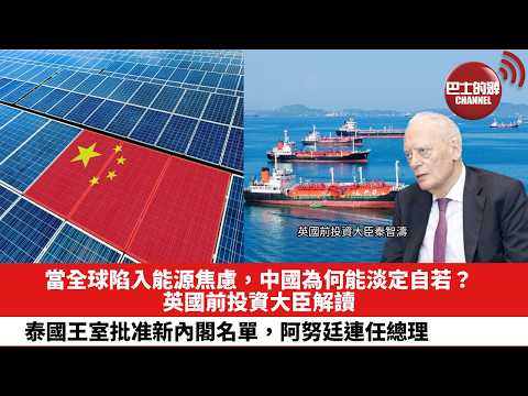 【晨早直播】當全球陷入能源焦慮,中國為何能淡定自若?英國前投資大臣解讀。泰國王室批准新內閣名單,阿努廷連任總理。26年4月2日