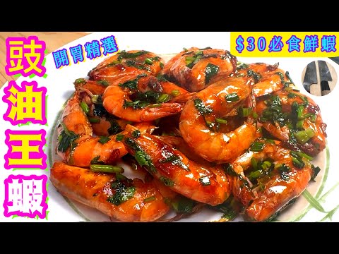 豉油王煎蝦🦐不再水汪汪/乾燒秘訣💫屋企做到🎯 不再出街食過佰蚊碟😇記得點讚/分享/留言👍🏻💛