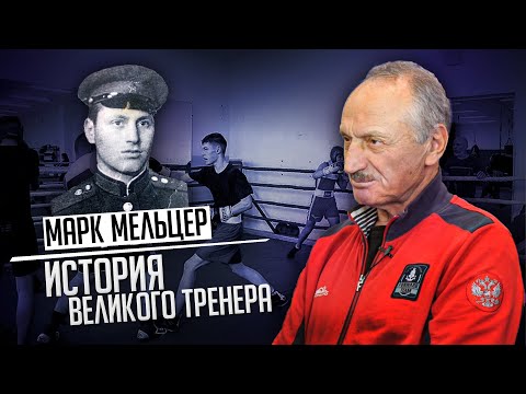 Марк Мельцер - История ВЕЛИКОГО тренера / История советской школы бокса
