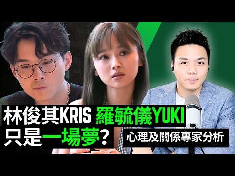 Kris與Yuki的夢幻情侶形象破滅？心理及關係專家分析｜女神配對計劃 最後告白 第四集 | 彩蛋在後面