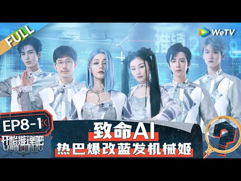 【Multi Sub】FULL | The Truth S2 EP8-1: Dilraba Transforms into a Blue-haired Cyborg Girl 🤩 #开始推理吧第二季