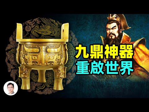 中國第一傳國重寶九鼎：被飛龍劫走？埋入地宮？神隱？找到它可以重啟世界！【文昭思緒飛揚107期】