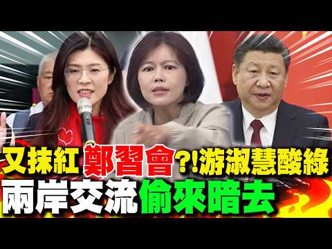 又抹紅"鄭習會"?!游淑慧酸民進黨兩岸交流"偷來暗去"｜總統府婉拒"不見"鄭麗文?!蘭萱:民進黨越走"越限縮"