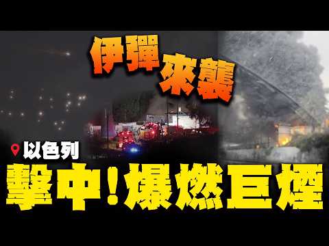 伊朗新一波飛彈攻勢! 以色列夜空驚現多個火球光點 炸毀中部建築物濃黑煙竄天