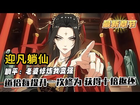 《躺平：老婆修煉我變強》《迎凡躺仙》2020-2025：一個不能修煉只想躺平的廢人，被不願意嫁人的師姐選擇做了道侶，獲得了姻緣賜福，道侶每提升一次修為，他就能獲得十倍返還，送道侶任何東西