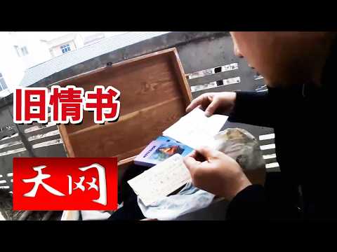 《天网》几代刑警都解不开的心结 为何因一封三十年前的情书“破防”？20260409