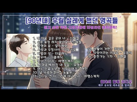 🎧90년대 인기가요 - 우리를 설레게 했던 주옥같은 명곡들
