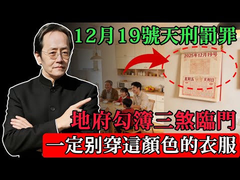 倪海廈：今天閻王專挑這些人殺！12月19號，天刑罰罪！地府勾簿，三煞臨門，一定不要穿這種顏色的衣服！#倪海廈#易經#命理#12月避煞#命理避煞指南#幹支五行#穿衣風水#三重兇煞#平安順遂