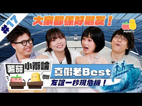 【小辯論 #17 友誼】假老Best？友誼一秒現危機！｜Pomato 小薯茄 Ft. 嘉盈@Fhproductionhk 床哥@Jfft