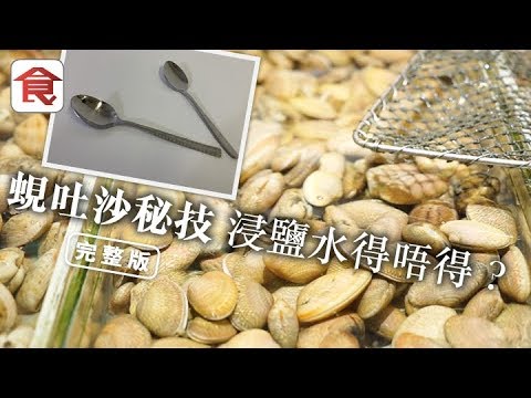【蜆吐沙秘技】浸鹽水得唔得?放鐵湯匙吐沙原來好危險!