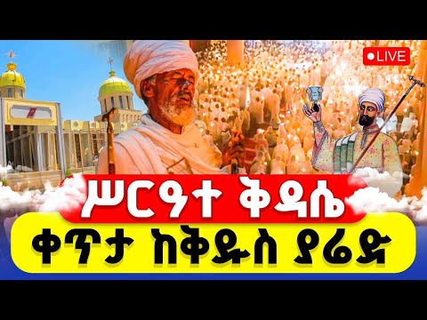 🔴LIVE #ሥርዓተ_ቅዳሴ ‼️👉#ቀጥታ_ከቅዱስ_ያሬድ_ቤተክርስቲያን