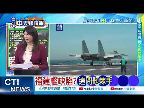 法媒爆料 福建艦有缺陷    福建艦缺陷  這問題棘手 @ctitalkshow