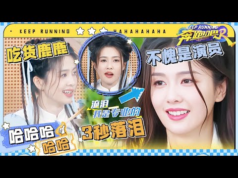 吃个饭跑男团加起来几百个心眼？白鹿大口吃火锅看呆张真源 3s落泪只为获得心仪美食？|奔跑吧12