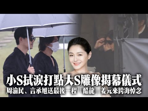 小S拭淚打點大S雕像揭幕儀式　周渝民、言承旭送最後一程「酷龍」姜元來跨海悼念｜壹蘋新聞網